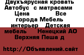 Двухъярусная кровать “Автобус“ с матрасами › Цена ­ 25 000 - Все города Мебель, интерьер » Детская мебель   . Ненецкий АО,Верхняя Пеша д.